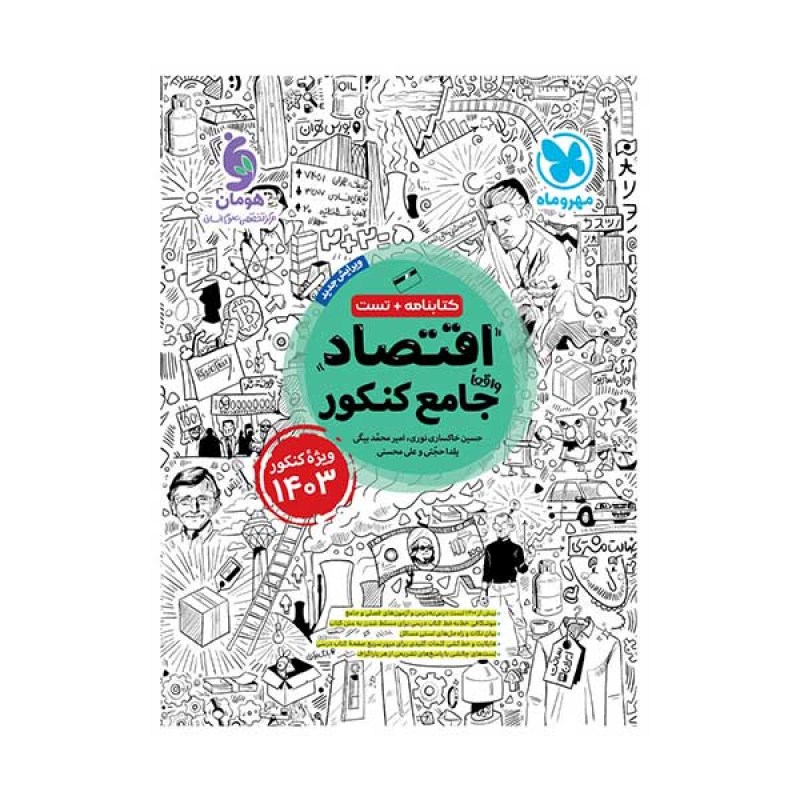 کتاب اقتصاد جامع انسانی کنکور مهر و ماه